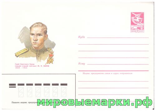 СССР 1984 г. ХМК. № 539 Герой Советского Союза гвардии старший лейтенант Ю.Н.Зыков