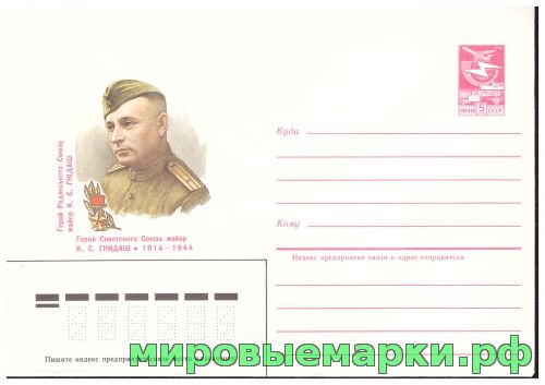 СССР 1984 г. ХМК. № 569 Герой Советского Союза майор К.С. Гнидаш