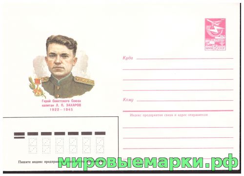 СССР 1984 г. ХМК. № 424 Герой Советского Союза капитан Л.П. Захаров
