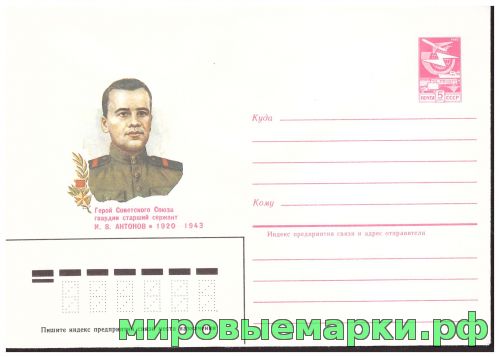 СССР 1984 г. ХМК. № 422 Герой Советского Союза гвардии старший сержант И.В. Антонов