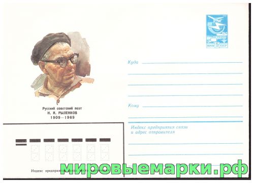 СССР 1984 г. ХМК. № 153 Русский советский поэт Н.И. Рыленков