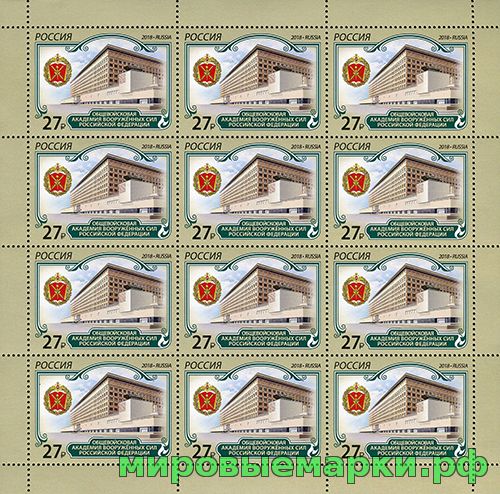 Кликните для увеличения изображения Россия 2018 г. № 2412. Общевойсковая академия Вооруженных Сил Российской Федерации. МЛУФ