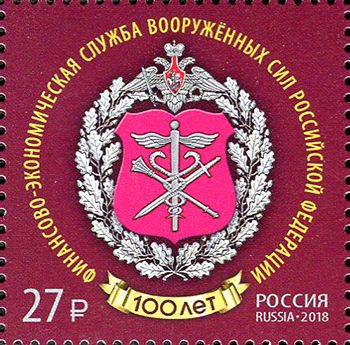 Кликните для увеличения изображения Россия 2018 г. № 2417. 100 лет Финансово-экономической службе Вооружённых Сил Российской Федерации