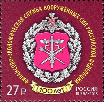 Россия 2018 г. № 2417. 100 лет Финансово-экономической службе Вооружённых Сил Российской Федерации