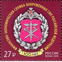 Россия 2018 г. № 2417. 100 лет Финансово-экономической службе Вооружённых Сил Российской Федерации