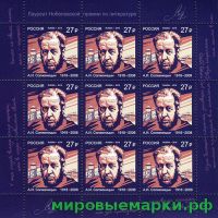 Россия 2018 г. № 2418. Лауреат Нобелевской премии. А.И. Солженицын (1918–2008), писатель. МЛУФ