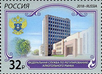 Кликните для увеличения изображения Россия 2018 г. № 2423. Федеральная служба по регулированию алкогольного рынка