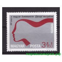Венгрия 1978 г. №3273 60 лет коммунистическому молодежному движению