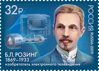 Кликните для увеличения изображения Россия 2019 г. № 2471. 150 лет со дня рождения Б.Л. Розинга (1869−1933), учёного, изобретателя электронного телевидения