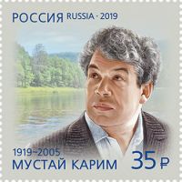 Россия 2019 г. № 2472. 100 лет со дня рождения М.С. Карима (1919–2005), поэта
