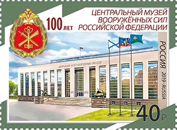 Кликните для увеличения изображения Россия 2019 г. № 2480. 100 лет Центральному музею Вооружённых сил Российской Федерации