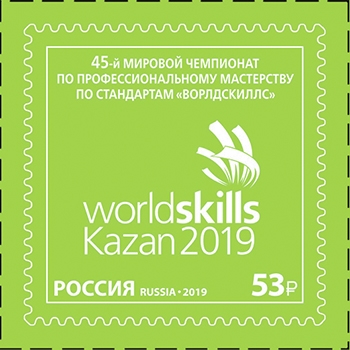 Россия 2019 г. № 2499. 45-й мировой Чемпионат по профессиональному мастерству по стандартам 