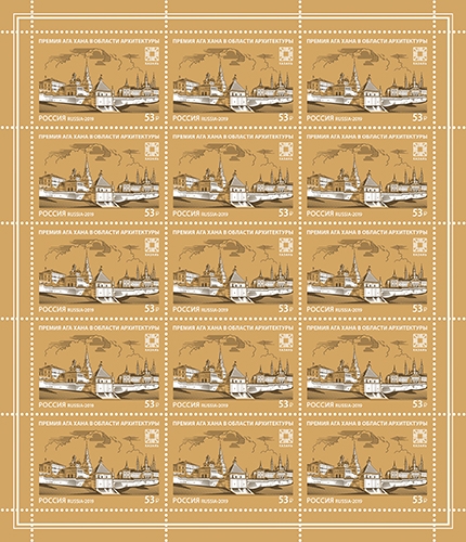 Кликните для увеличения изображения Россия 2019 г. № 2540. Премия Ага Хана в области архитектуры. МЛУФ