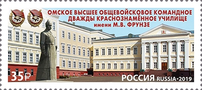 Кликните для увеличения изображения Россия 2019 г. № 2549. Омское высшее общевойсковое командное дважды Краснознамённое училище им. М.В. Фрунзе