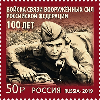 Кликните для увеличения изображения Россия 2019 г. № 2555. 100 лет войскам связи Вооружённых Сил Российской Федерации