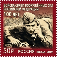 Россия 2019 г. № 2555. 100 лет войскам связи Вооружённых Сил Российской Федерации