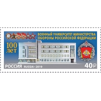 Россия 2019 г. № 2566. 100 лет Военному университету Министерства обороны Российской Федерации