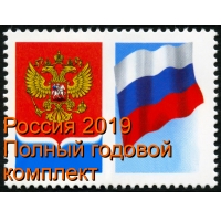 Россия 2019 г. Полный годовой комплект марок, блоков и МЛ(включая блок Менделеева № 2455). MNH(**)