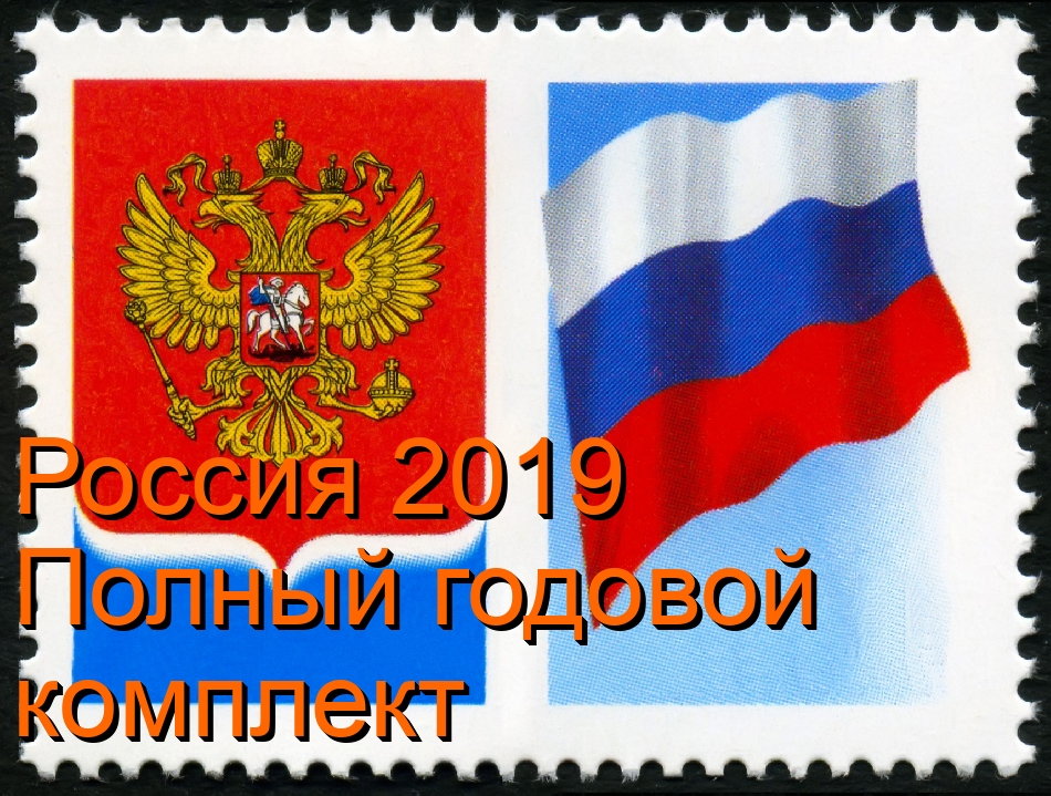 Россия 2019 г. Полный годовой комплект марок, блоков и МЛ(включая блок Менделеева № 2455 и 2ые формы). MNH(**)