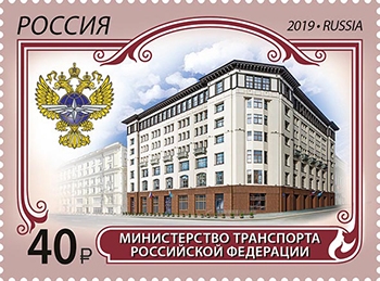Кликните для увеличения изображения Россия 2019 г. № 2571. Министерство транспорта Российской Федерации