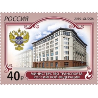 Россия 2019 г. № 2571. Министерство транспорта Российской Федерации