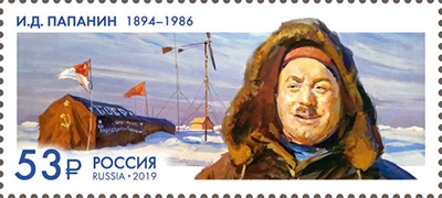 Россия 2019 г. № 2572. 125 лет со дня рождения И.Д. Папанина(1894–1986), полярника