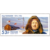 Россия 2019 г. № 2572. 125 лет со дня рождения И.Д. Папанина(1894–1986), полярника