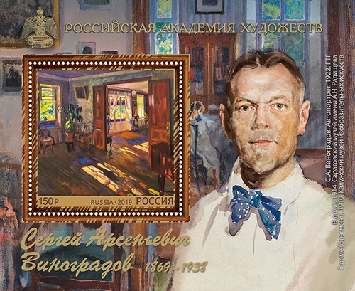 Россия 2019 г. № 2575. 150 лет со дня рождения С.А. Виноградова(1869—1938), художника. Блок