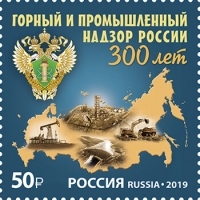 Россия 2019 г. № 2576. 300 лет горному и промышленному надзору России