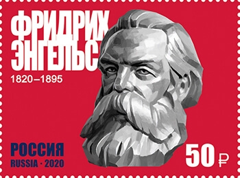 Россия 2020 г. № 2615. 200 лет со дня рождения Фридриха Энгельса(1820–1895), историка, философа.