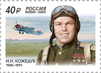 Россия 2020 г. № 2616. 100 лет со дня рождения И.Н. Кожедуба(1920–1991), лётчика-истребителя, маршала авиации.