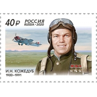 Россия 2020 г. № 2616. 100 лет со дня рождения И.Н. Кожедуба(1920–1991), лётчика-истребителя, маршала авиации.