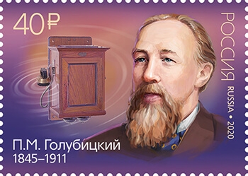 Россия 2020 г. № 2618. 175 лет со дня рождения П.М. Голубицкого (1845–1911), изобретателя.