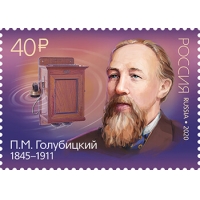 Россия 2020 г. № 2618. 175 лет со дня рождения П.М. Голубицкого (1845–1911), изобретателя.