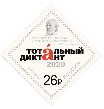 Россия 2020 г. № 2623. Образовательная акция «Тотальный диктант».
