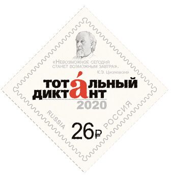 Кликните для увеличения изображения Россия 2020 г. № 2623. Образовательная акция «Тотальный диктант».