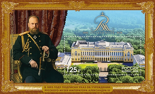 Россия 2020 г. № 2632. 125 лет Государственному Русскому музею. Блок