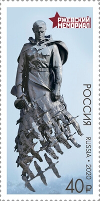 Кликните для увеличения изображения Россия 2020 г. № 2634. Ржевский мемориал советскому солдату.