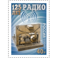 Россия 2020 г. № 2635. 125 лет изобретению радио.
