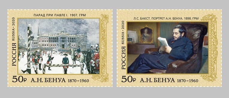 Россия 2020 г. № 2639-2640. 150 лет со дня рождения А.Н. Бенуа(1870–1960), художника. Серия
