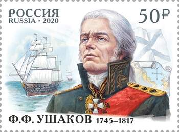 Россия 2020 г. № 2641. 275 лет со дня рождения Ф.Ф. Ушакова (1745−1817), флотоводца, адмирала.