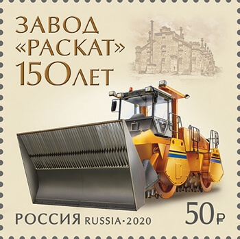 Россия 2020 г. № 2659. 150 лет акционерному обществу «Раскат»