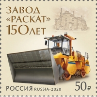 Россия 2020 г. № 2659. 150 лет акционерному обществу «Раскат»