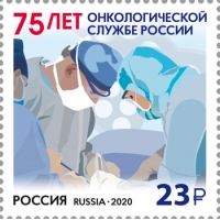 Россия 2020 г. № 2662. 75 лет онкологической службе России