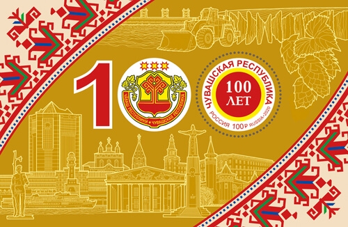 Кликните для увеличения изображения Россия 2020 г. № 2665. 100 лет со дня образования Чувашской автономной области. Блок