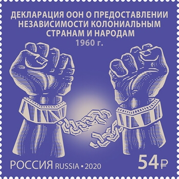 Россия 2020 г. № 2675. Декларация «О предоставлении независимости колониальным странам и народам».