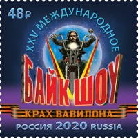 Россия 2020 г. № 2677. XXV байк-шоу «Крах Вавилона»