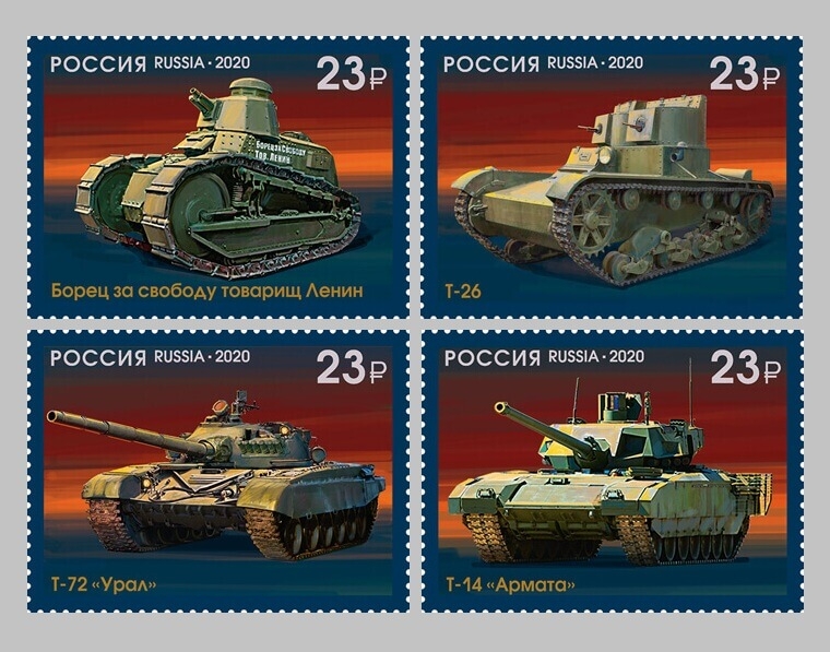 Россия 2020 г. № 2680-2683. 100 лет отечественному танкостроению. Серия