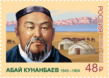 Россия 2020 г. № 2685. 175 лет со дня рождения Абая Кунанбаева (1845-1904), казахского поэта, композитора, просветителя.