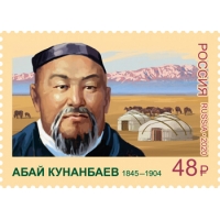 Россия 2020 г. № 2685. 175 лет со дня рождения Абая Кунанбаева (1845-1904), казахского поэта, композитора, просветителя.